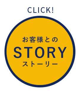 お客様とのSTORYストーリー