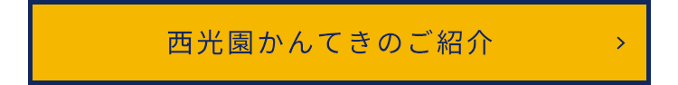 西光園かんてきのご紹介