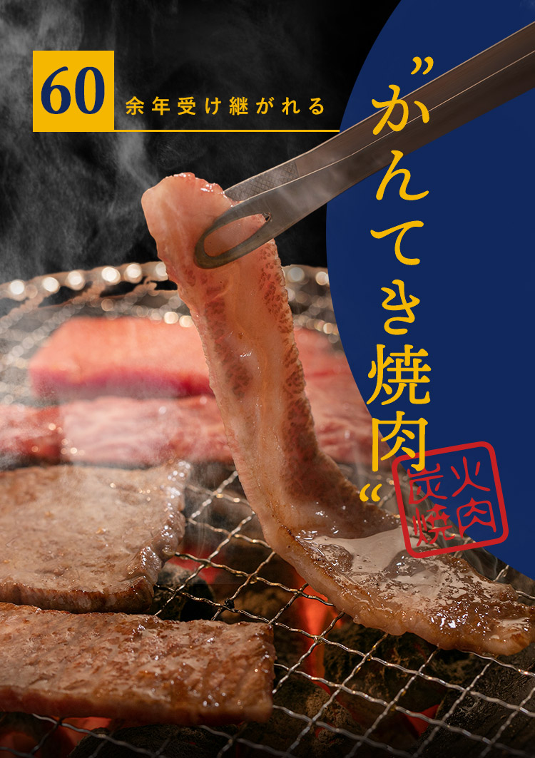 “かんてき焼肉”