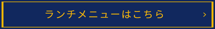 ランチメニューはこちら