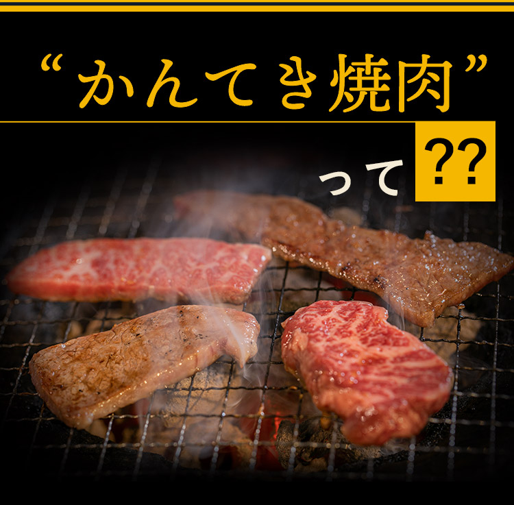 “かんてき焼肉って？？”