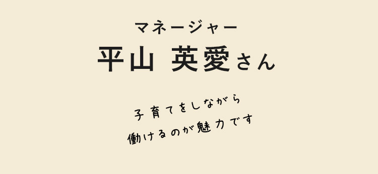 マネージャー　平山 英愛さん