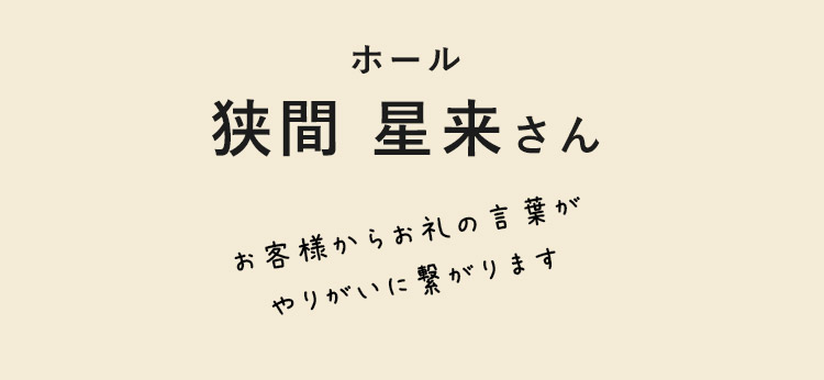 ホール　狭間 星来さん