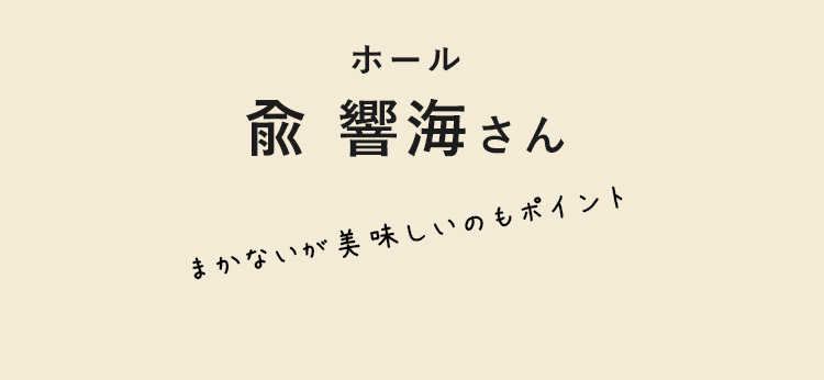 ホール　兪 響海さん