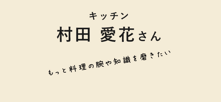 キッチン　村田 愛花さん