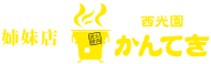 姉妹店西光園かんてき